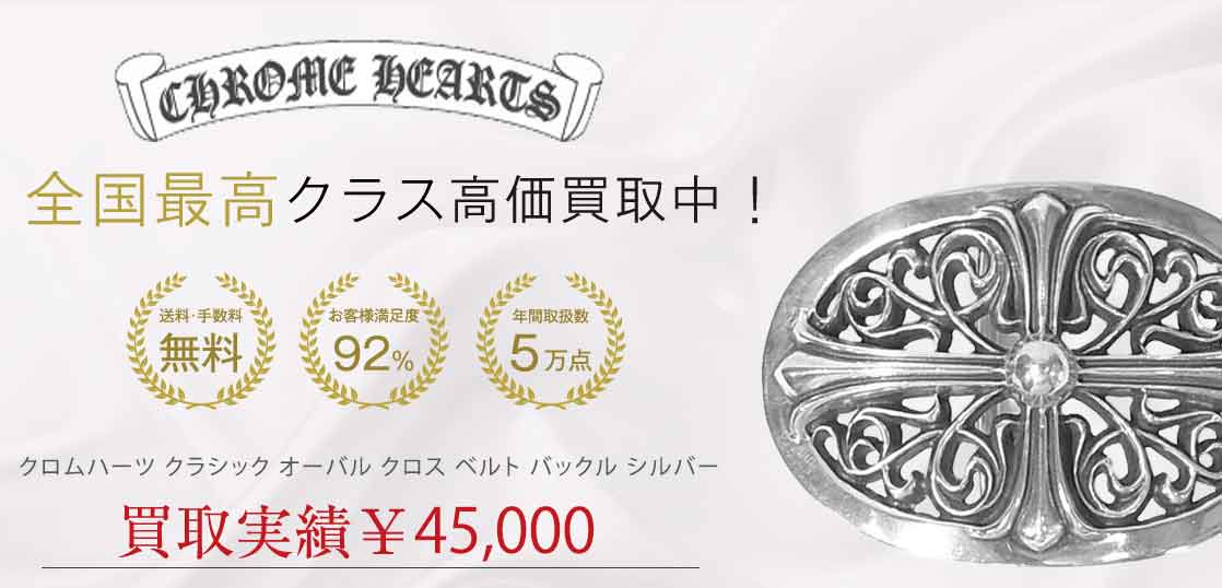 クロムハーツ クラシック オーバル クロス ベルト バックル シルバー 買取実績 画像