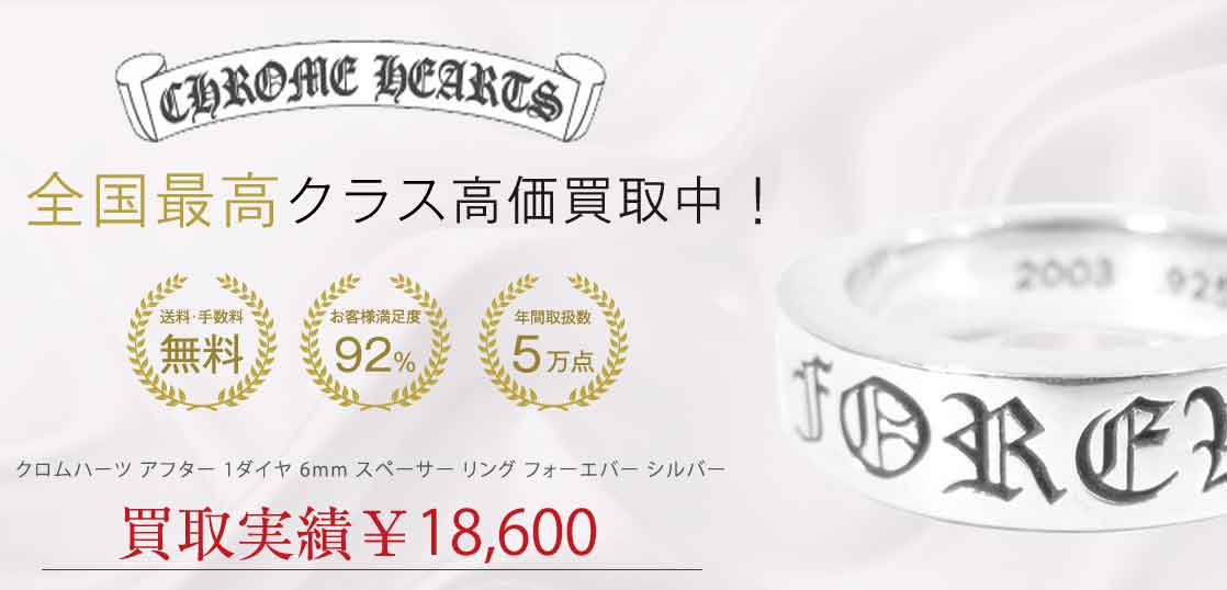 クロムハーツ アフター 1ダイヤ 6mm スペーサー リング フォーエバー シルバー 17号程度 買取実績 画像