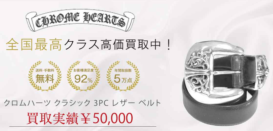 クロムハーツ クラシック 3PC レザー ベルト 買取実績 画像