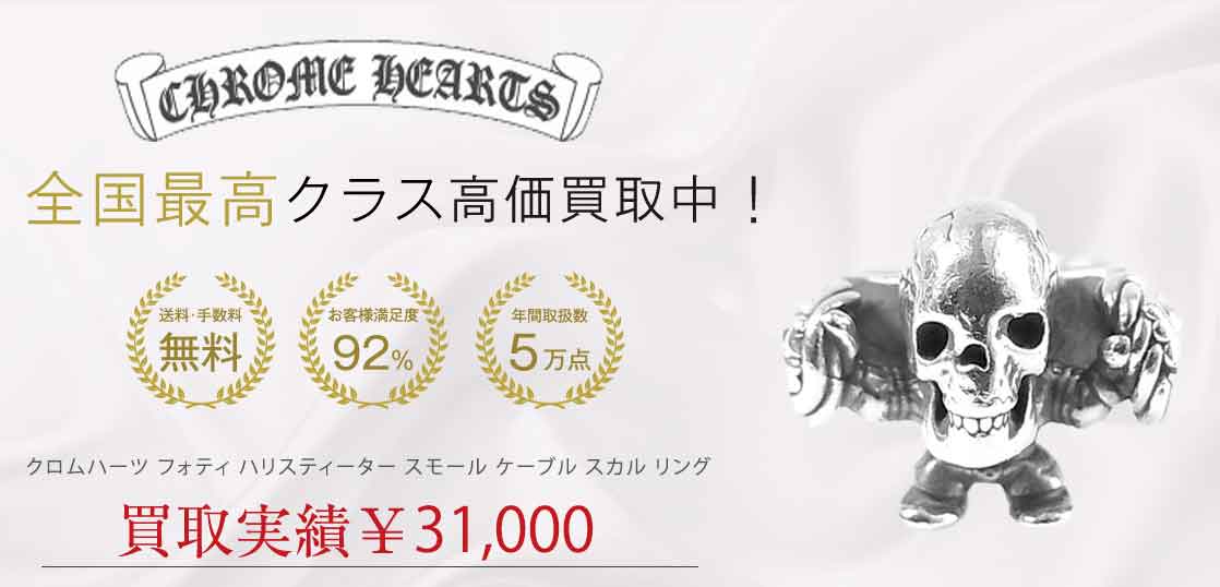 クロムハーツ フォティ ハリスティーター スモール ケーブル スカル リング 14号程度 買取実績 画像