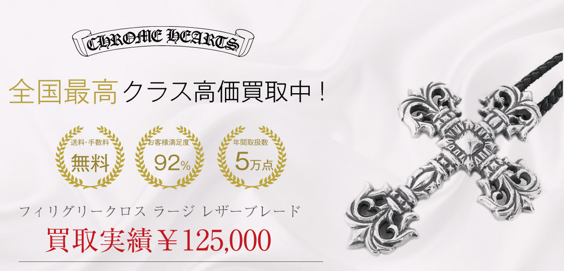 クロムハーツ フィリグリークロス ラージ レザーブレード買取画像