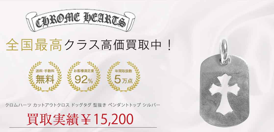 クロムハーツ カットアウトクロス ドッグタグ 型抜き ペンダントトップ シルバー 買取実績 画像