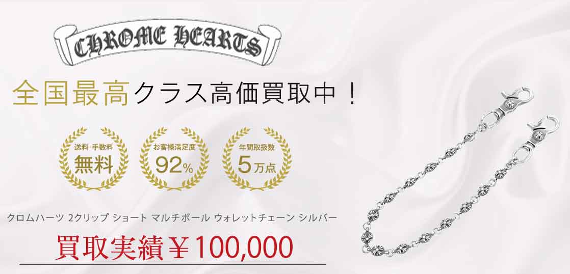 クロムハーツ 2クリップ ショート マルチボール ウォレットチェーン シルバー 買取実績 画像