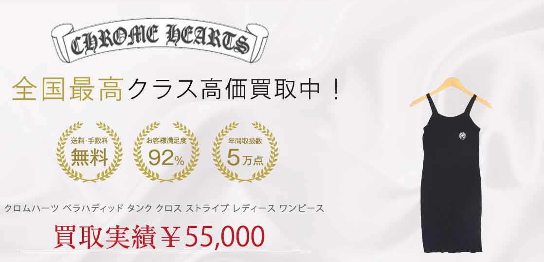 クロムハーツ ベラハディッド タンク クロス ストライプ レディース ワンピース 買取実績 画像