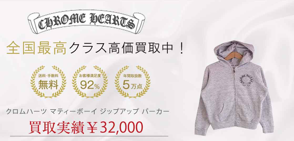 クロムハーツ マティーボーイ ジップアップ パーカー 買取実績 画像