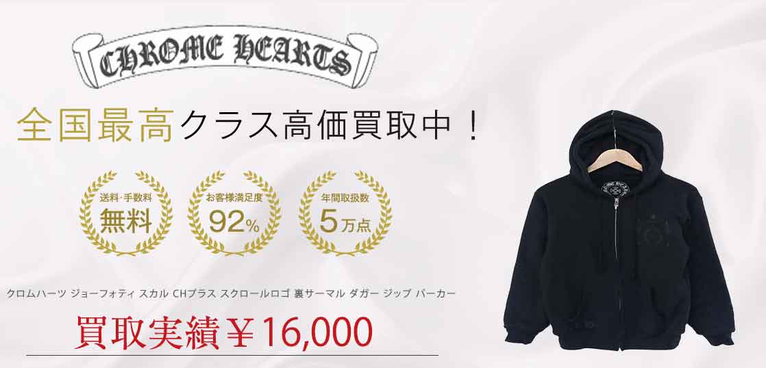 ジョーフォティ スカル CHプラス スクロールロゴ 裏サーマル ダガー ジップ パーカー 買取実績 画像