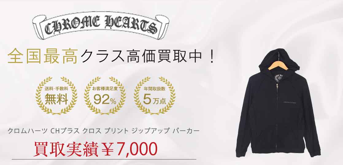 クロムハーツ CHプラス クロス プリント ジップアップ パーカー 買取実績 画像