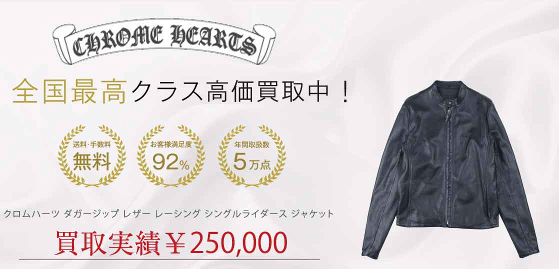 クロムハーツ ダガージップ レザー レーシング シングルライダース ジャケット 買取実績 画像
