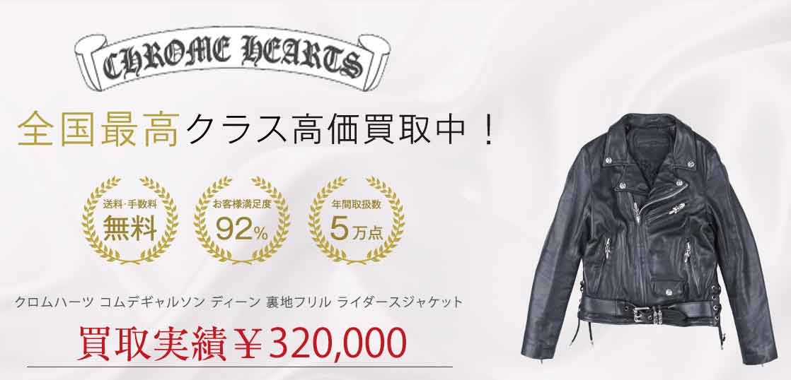 クロムハーツ コムデギャルソン ディーン 裏地フリル ライダースジャケット 買取実績 画像