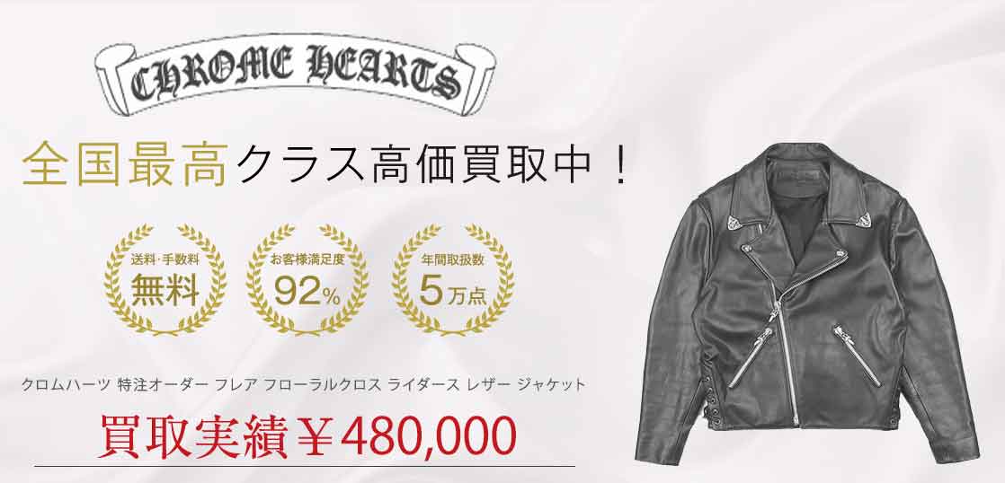 クロムハーツ 特注オーダー フレア フローラルクロス ライダース レザー ジャケット 買取実績 画像