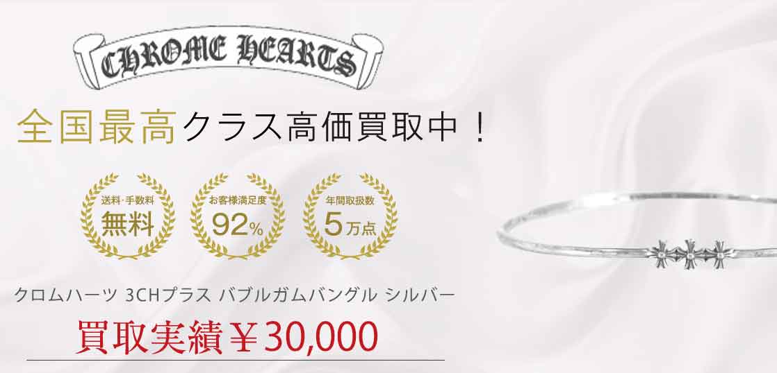 クロムハーツ 3CHプラス バブルガムバングル シルバー 買取実績 画像