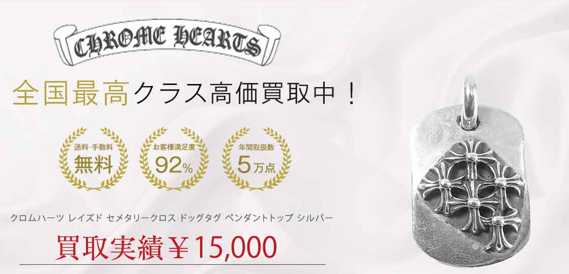 クロムハーツ レイズド セメタリークロス ドッグタグ ペンダントトップ シルバー 買取実績 画像