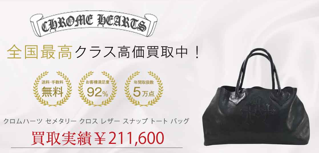 クロムハーツ セメタリー クロス レザー スナップ トート バッグ 買取実績 画像