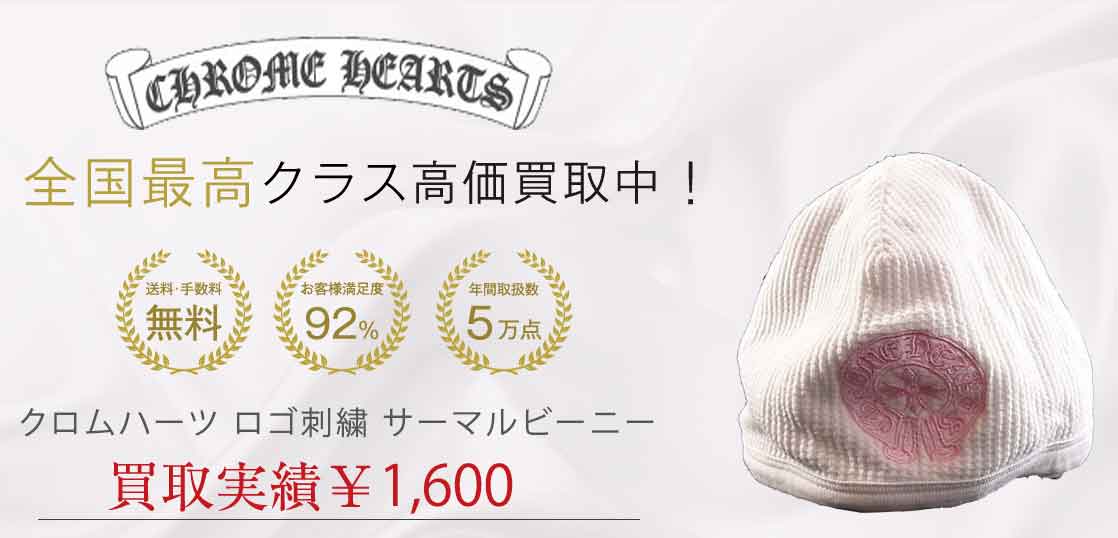 クロムハーツ ロゴ刺繍 サーマルビーニー 買取実績 画像