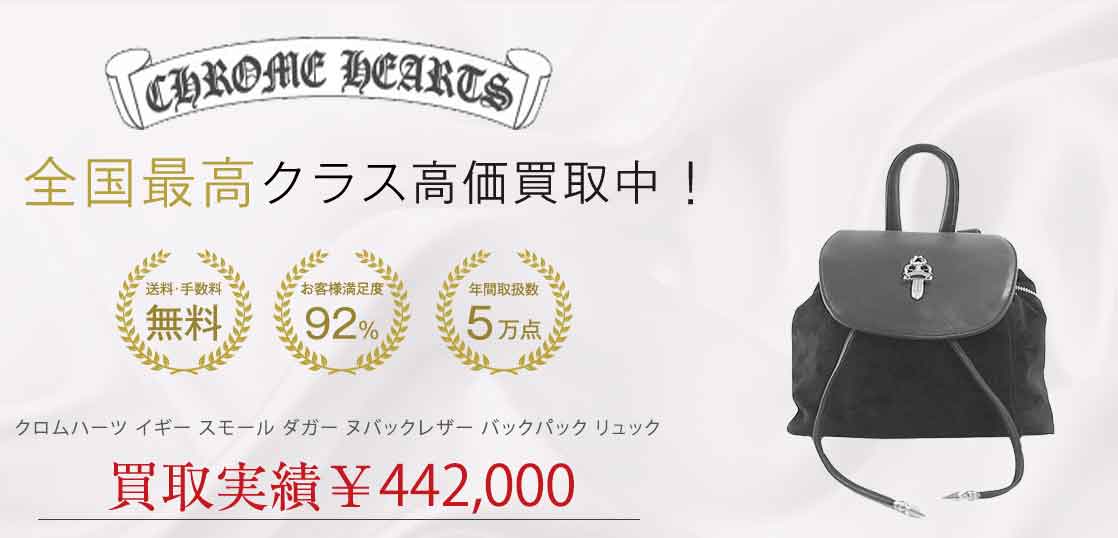 クロムハーツ イギー スモール ダガー ヌバックレザー バックパック リュック 買取実績 画像