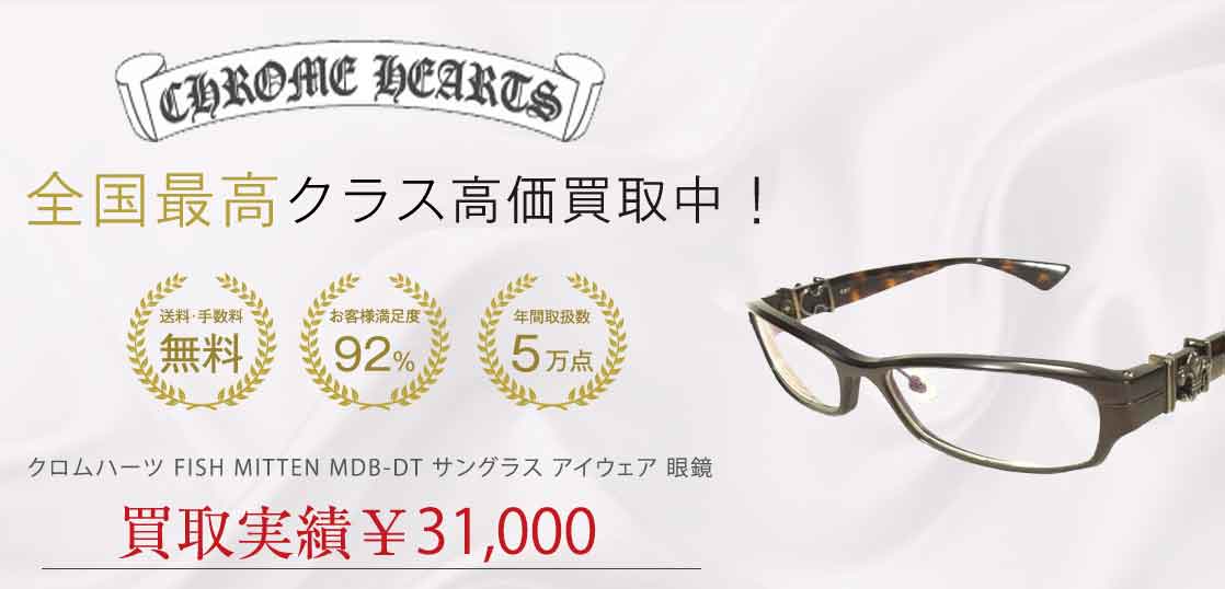 クロムハーツ FISH MITTEN MDB-DT サングラス アイウェア 眼鏡 買取実績 画像