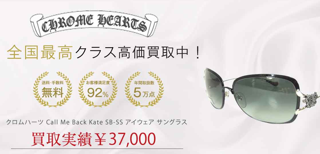 クロムハーツ Call Me Back Kate SB-SS アイウェア サングラス 買取実績 画像