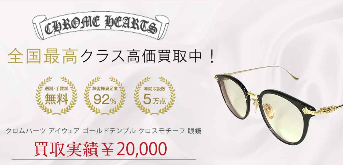 クロムハーツ アイウェア ゴールドテンプル クロスモチーフ 眼鏡 買取実績 画像
