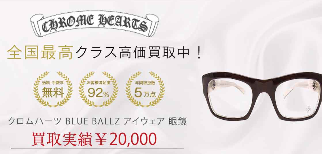 クロムハーツ BLUE BALLZ アイウェア 眼鏡 買取実績 画像