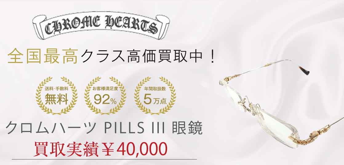 クロムハーツ PILLS III 眼鏡 買取実績 画像