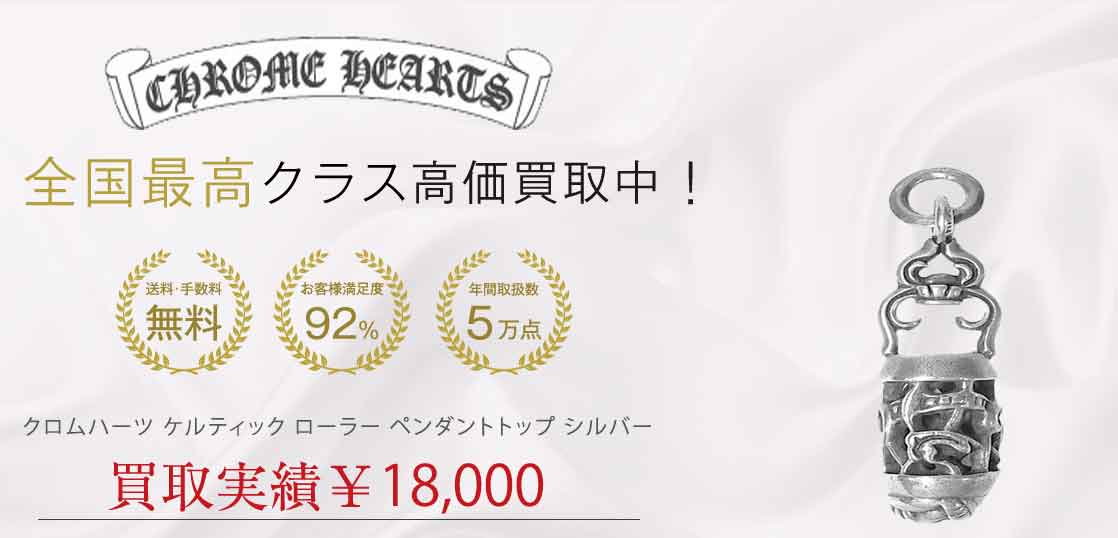 クロムハーツ ケルティック ローラー ペンダントトップ シルバー 買取実績 画像