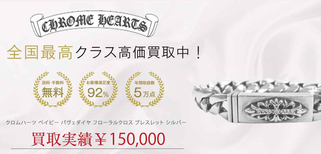 クロムハーツ ベイビー パヴェダイヤ フローラルクロス ブレスレット シルバー 買取実績 画像