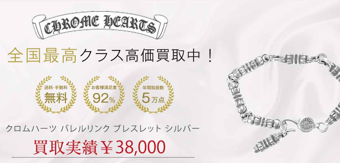 クロムハーツ バレルリンク ブレスレット シルバー 買取実績 画像