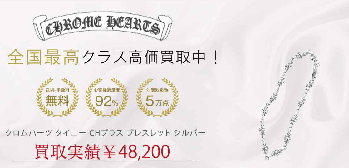 クロムハーツ タイニー CHプラス ブレスレット シルバー 買取実績 画像