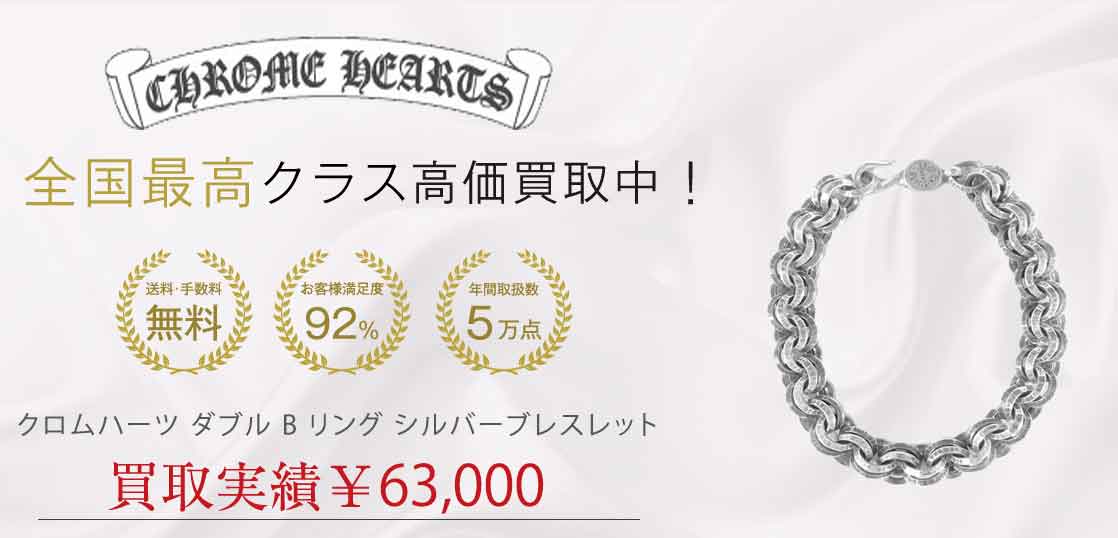 クロムハーツ ダブル B リング シルバーブレスレット 買取実績 画像