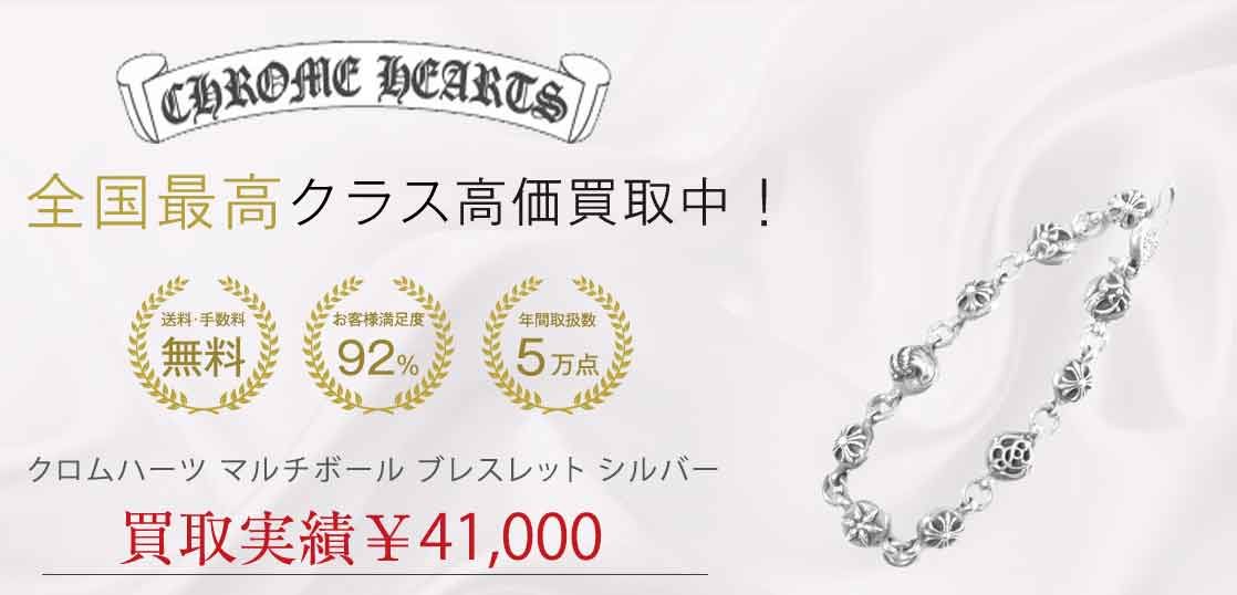 クロムハーツ マルチボール ブレスレット シルバー 買取実績 画像