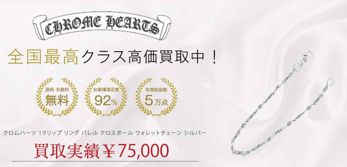 クロムハーツ 1クリップ リング バレル クロスボール ウォレットチェーン シルバー 買取実績 画像