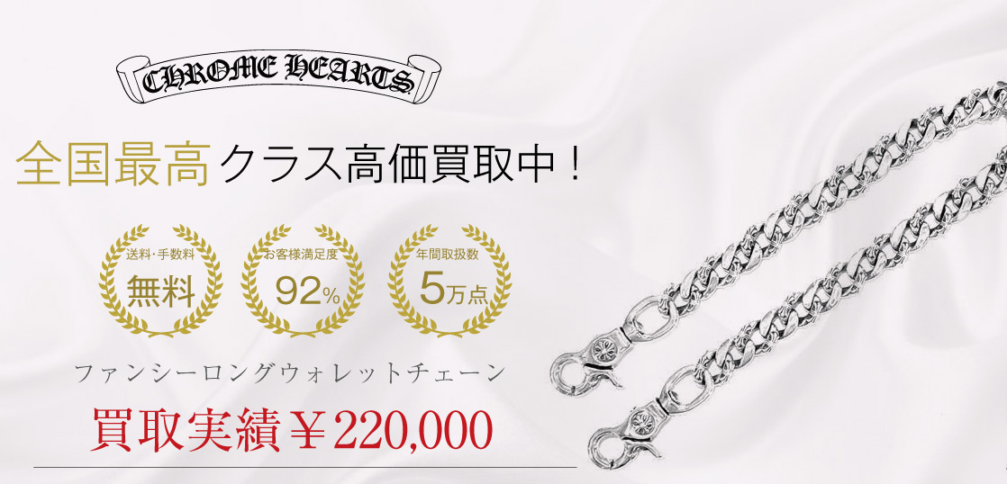 クロムハーツ ファンシーロングウォレットチェーン買取画像