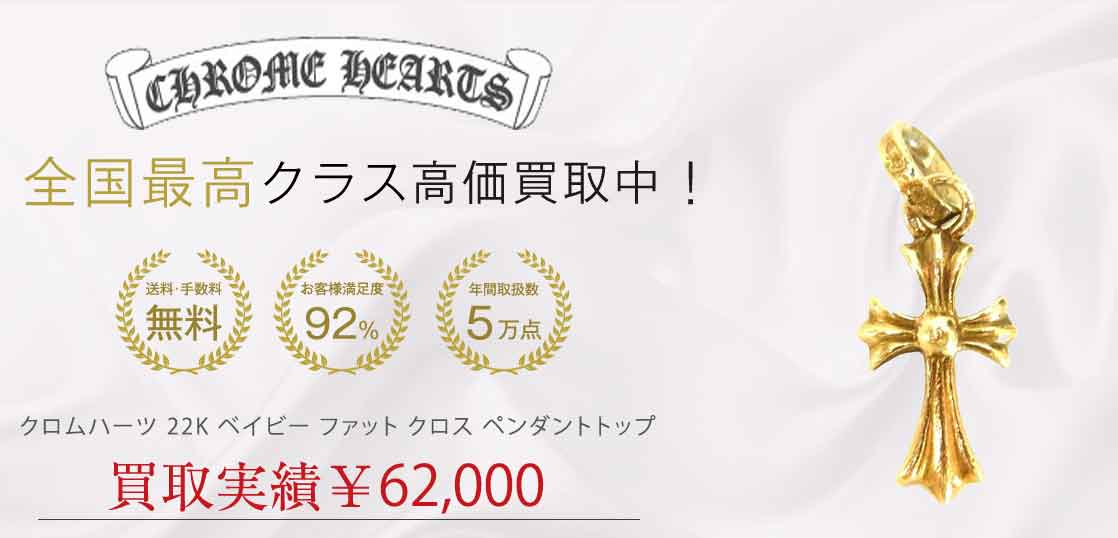 クロムハーツ 22K ベイビー ファット クロス ペンダントトップ 買取実績 画像