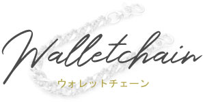 ウォレットチェーン高価買取