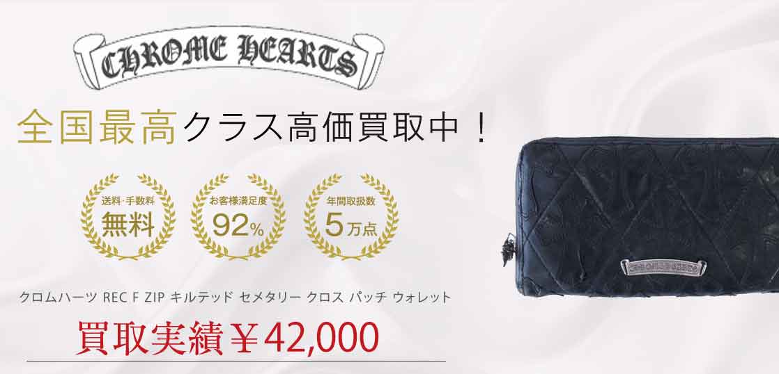 クロムハーツ REC F ZIP キルテッド セメタリー クロス パッチ ウォレット 買取実績