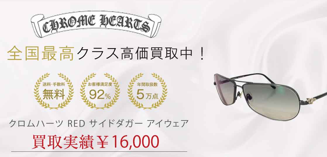 クロムハーツ RED サイドダガー アイウェア 買取実績 画像