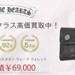 クロムハーツ CHクロスボタン ウェーブ ウォレット 買取実績 画像