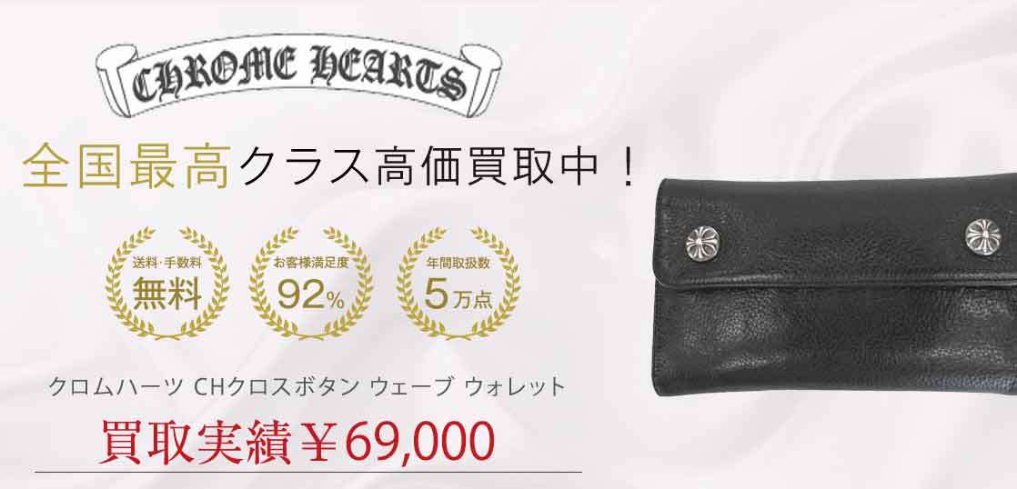 クロムハーツ CHクロスボタン ウェーブ ウォレット 買取実績 画像