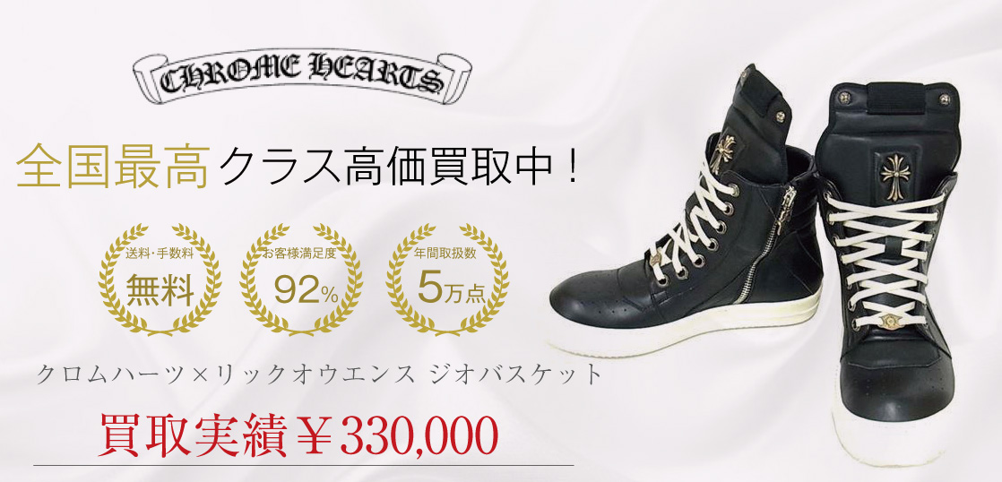 クロムハーツ×リックオウエンス ジオバスケット買取画像