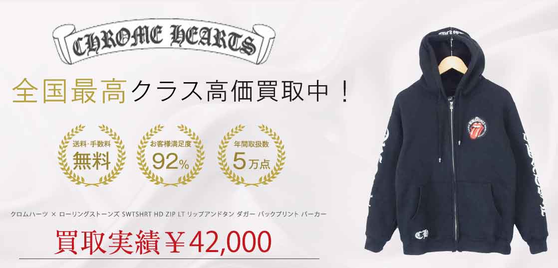 クロムハーツ × ローリングストーンズ SWTSHRT HD ZIP LT リップアンドタン ダガー バックプリント パーカー 買取実績 画像