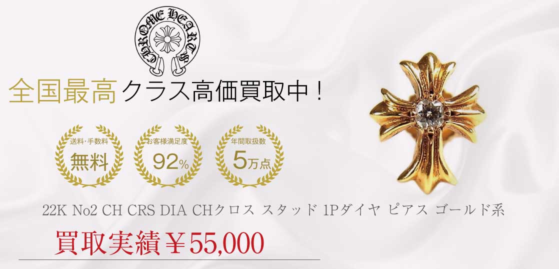 クロムハーツ CHROME HEARTS 22K No2 CH CRS DIA CHクロス スタッド 1Pダイヤ ピアス ゴールド系買取実績