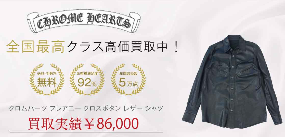 クロムハーツ フレアニー クロスボタン レザー シャツ 買取実績