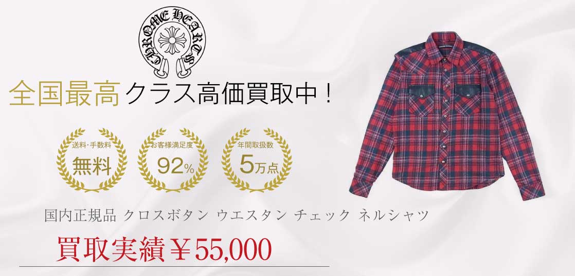 クロムハーツ CHROME HEARTS 国内正規品 クロスボタン セメタリークロスパッチ フレアニーヨーク ラムレザー ウエスタン チェック ネル シャツ買取実績