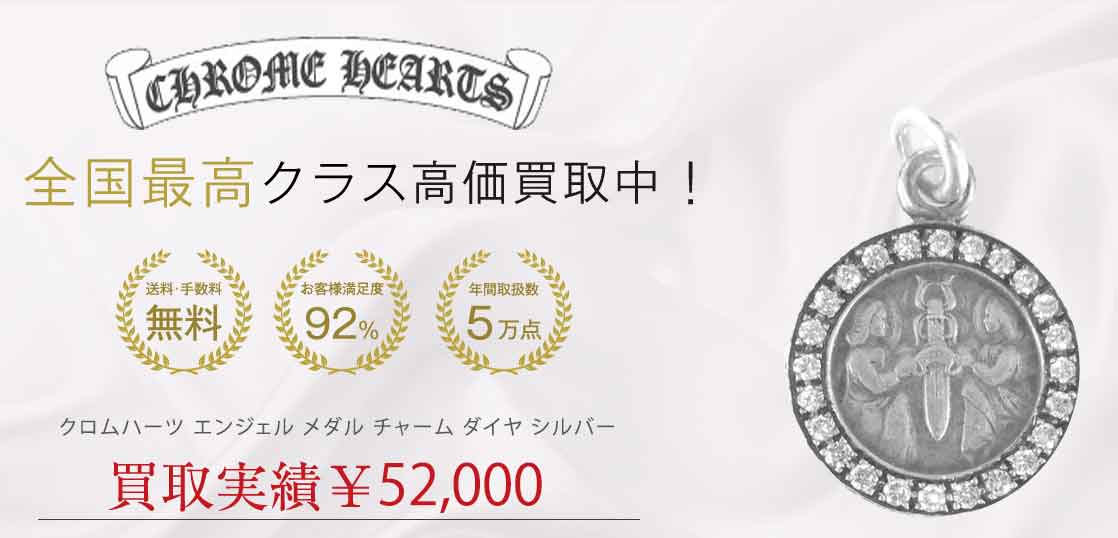 クロムハーツ エンジェル メダル チャーム ダイヤ シルバー 買取実績 画像