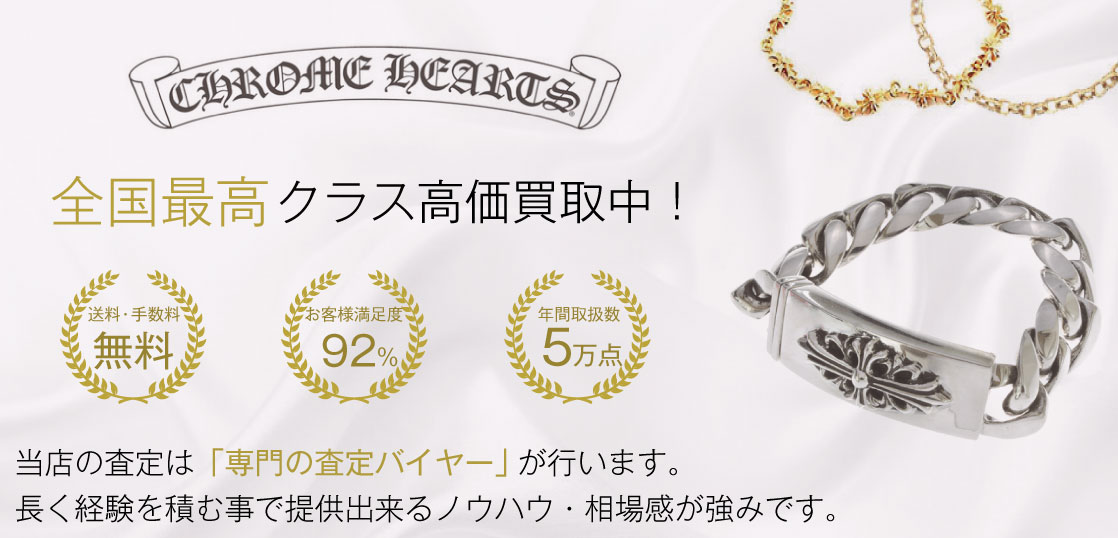 【全国No.1】クロムハーツ ブレスレットの買取ならお客様満足度97％のブランドバイヤー