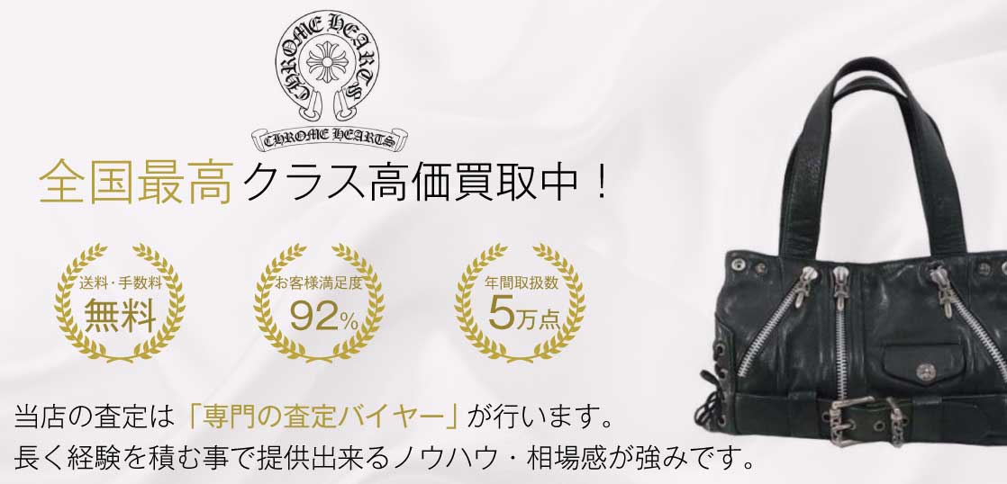 クロムハーツ バッグ買取が【1番高い】お店を知っていますか？｜宅配買取ブランドバイヤー 画像