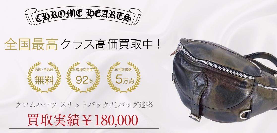 クロムハーツ スナットパック#1バッグ迷彩カモ柄買取実績画像