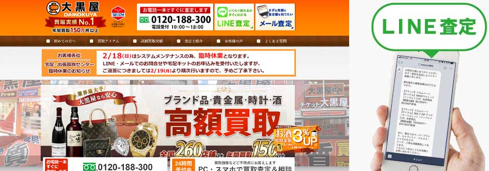 大黒屋 ホームページ画像