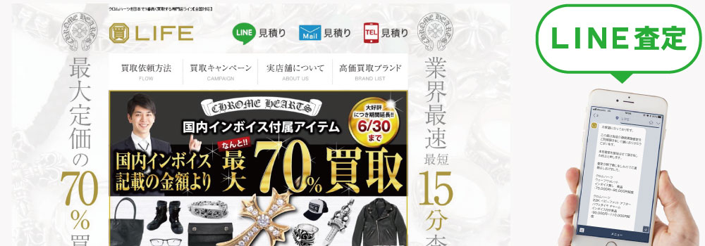 クロムハーツ買取専門店ライフホームページ画像