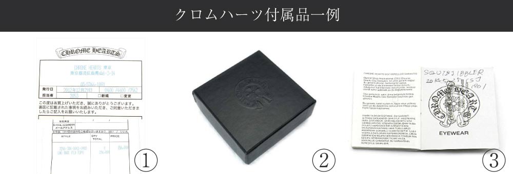 クロムハーツ買取の際の付属品説明画像